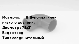Отвод полиэтиленовый ПНД-полиэтилен низкого давления 75х3" отвод соединительный